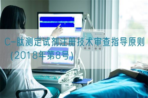 C-肽測(cè)定試劑注冊(cè)技術(shù)審查指導(dǎo)原則（2018年第8號(hào)）(圖1)