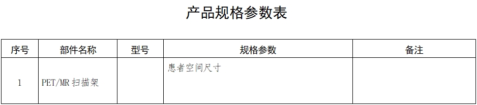 正電子發(fā)射磁共振成像系統(tǒng)注冊審查指導(dǎo)原則（2024年第8號）(圖3)