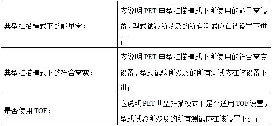 正電子發(fā)射磁共振成像系統(tǒng)注冊審查指導(dǎo)原則（2024年第8號）(圖22)