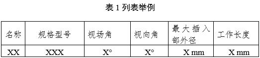 腹腔內(nèi)窺鏡手術(shù)系統(tǒng)注冊審查指導(dǎo)原則第3部分：三維內(nèi)窺鏡（2024年第12號(hào)）(圖2)