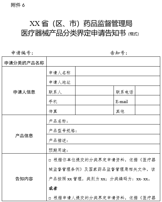 XX?。▍^(qū)、市）藥品監(jiān)督管理局醫(yī)療器械產(chǎn)品分類界定申請(qǐng)告知書（格式）（2024年第59號(hào)）(圖1)