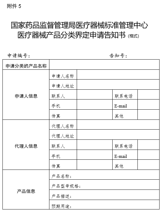 國(guó)家藥品監(jiān)督管理局醫(yī)療器械標(biāo)準(zhǔn)管理中心醫(yī)療器械產(chǎn)品分類(lèi)界定申請(qǐng)告知書(shū)（格式）（2024年第59號(hào)）(圖1)
