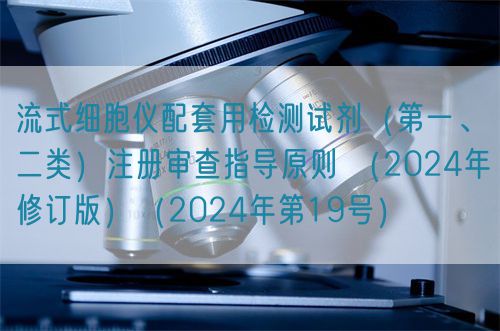 流式細胞儀配套用檢測試劑（第一、二類）注冊審查指導(dǎo)原則 （2024年修訂版）（2024年第19號）(圖1)