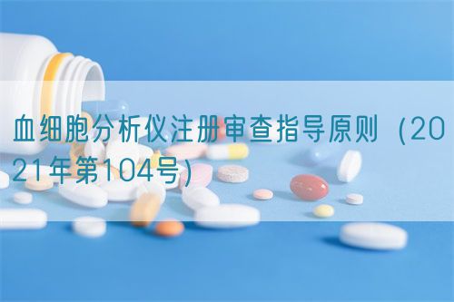 血細(xì)胞分析儀注冊審查指導(dǎo)原則（2021年第104號）(圖1)
