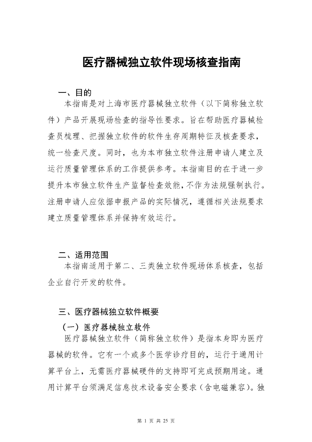 【上?！酷t(yī)療器械獨(dú)立軟件現(xiàn)場(chǎng)核查指南發(fā)布(圖1)