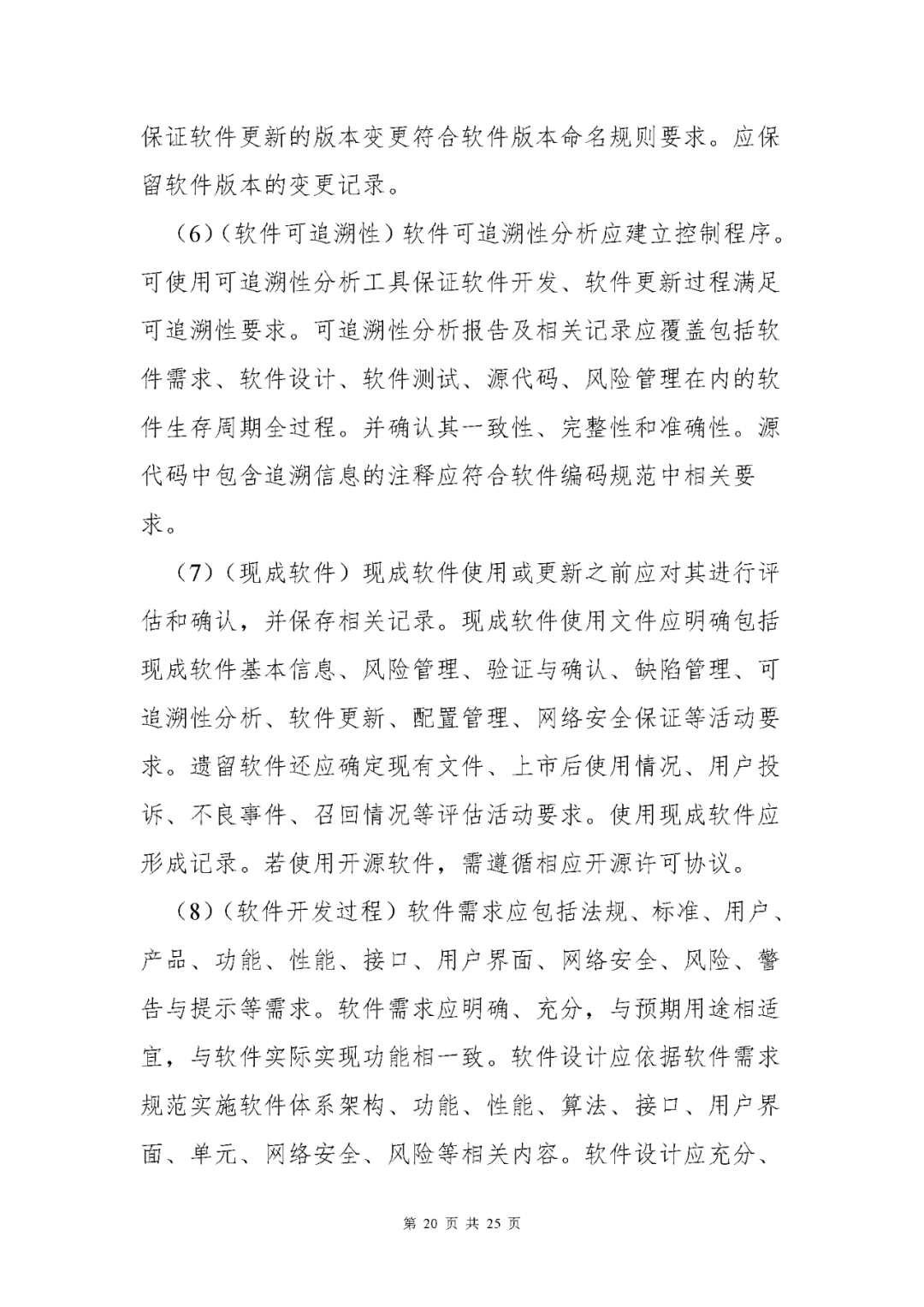 【上?！酷t(yī)療器械獨(dú)立軟件現(xiàn)場(chǎng)核查指南發(fā)布(圖20)