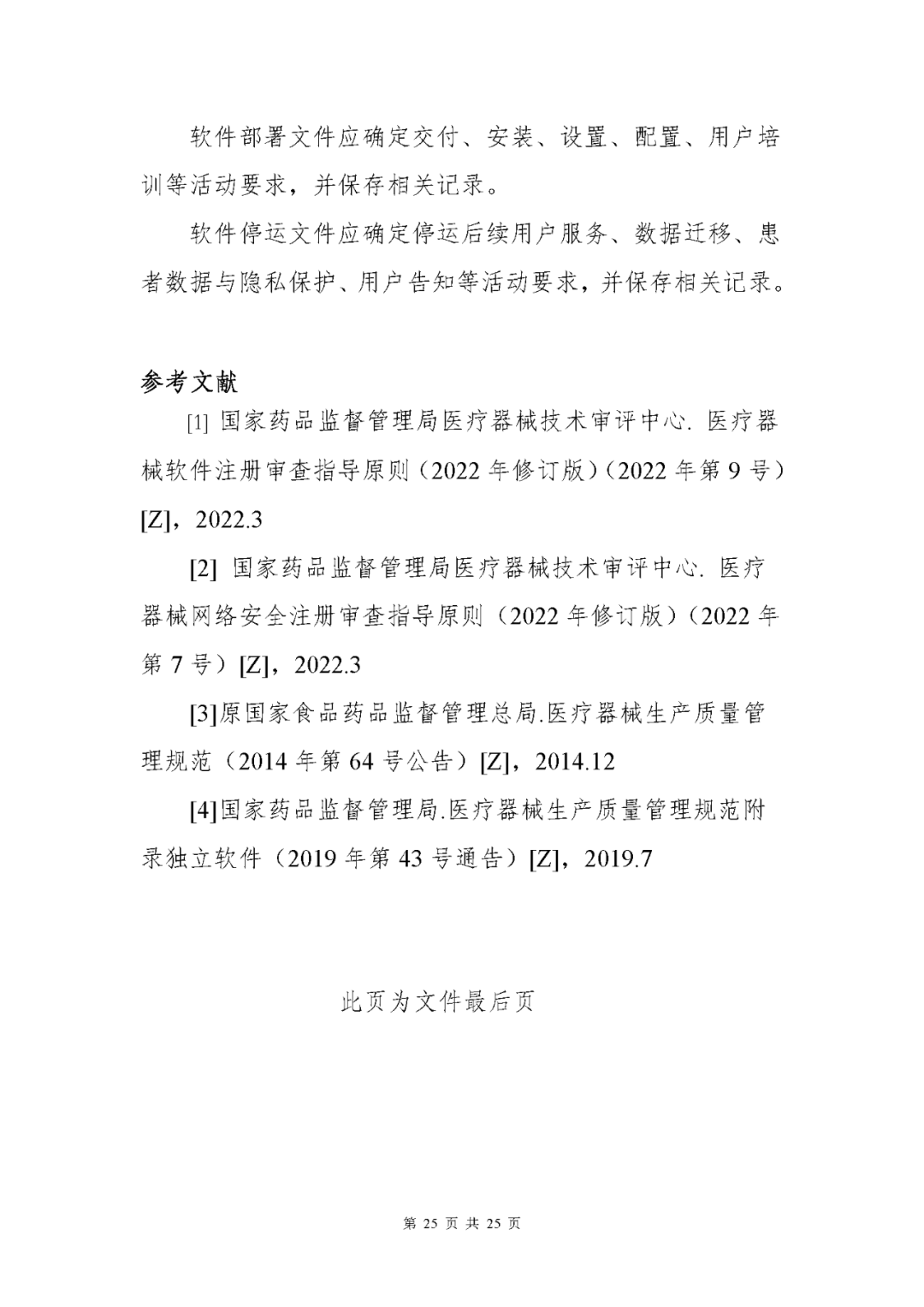 【上?！酷t(yī)療器械獨(dú)立軟件現(xiàn)場(chǎng)核查指南發(fā)布(圖25)