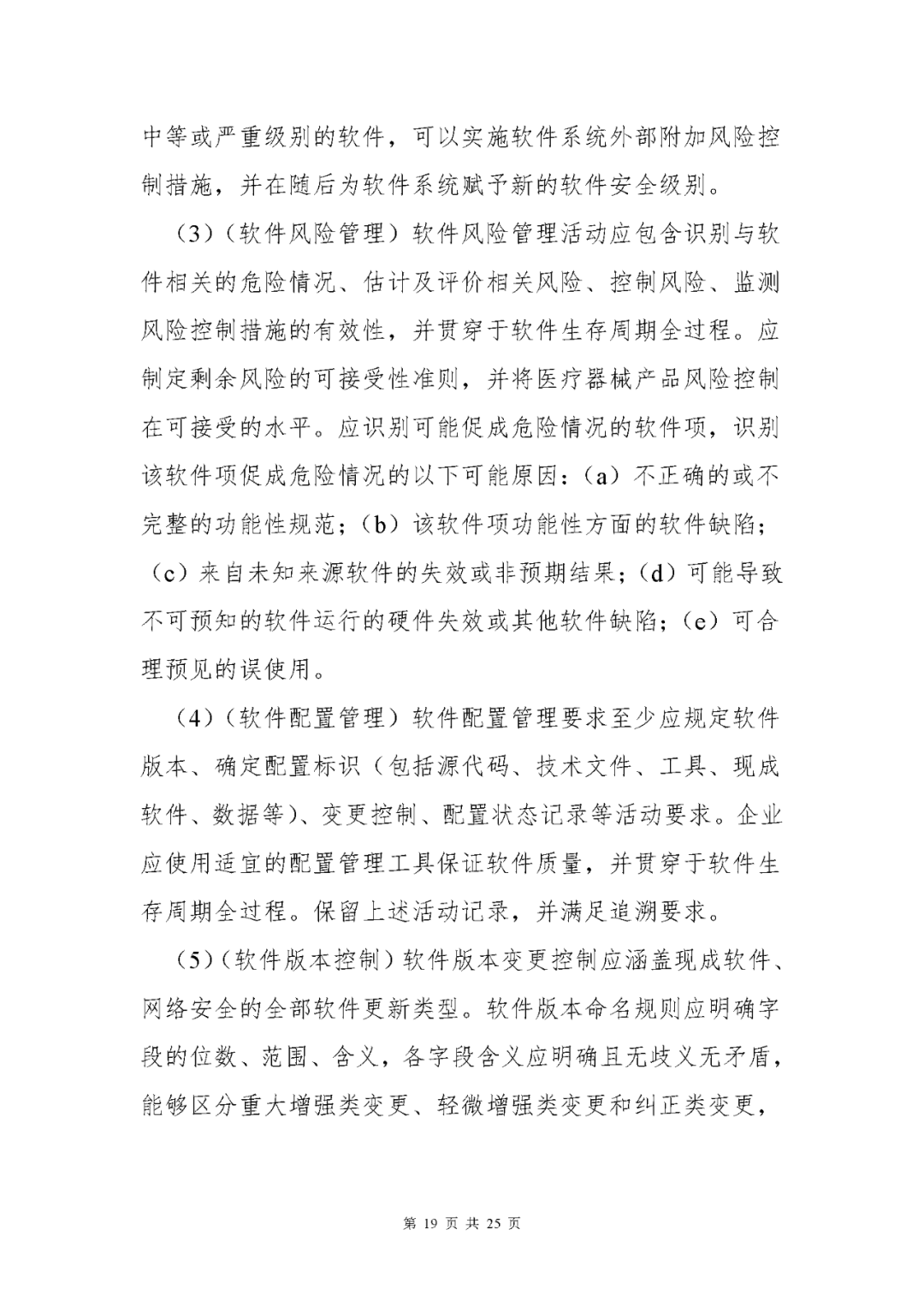 【上?！酷t(yī)療器械獨(dú)立軟件現(xiàn)場(chǎng)核查指南發(fā)布(圖19)