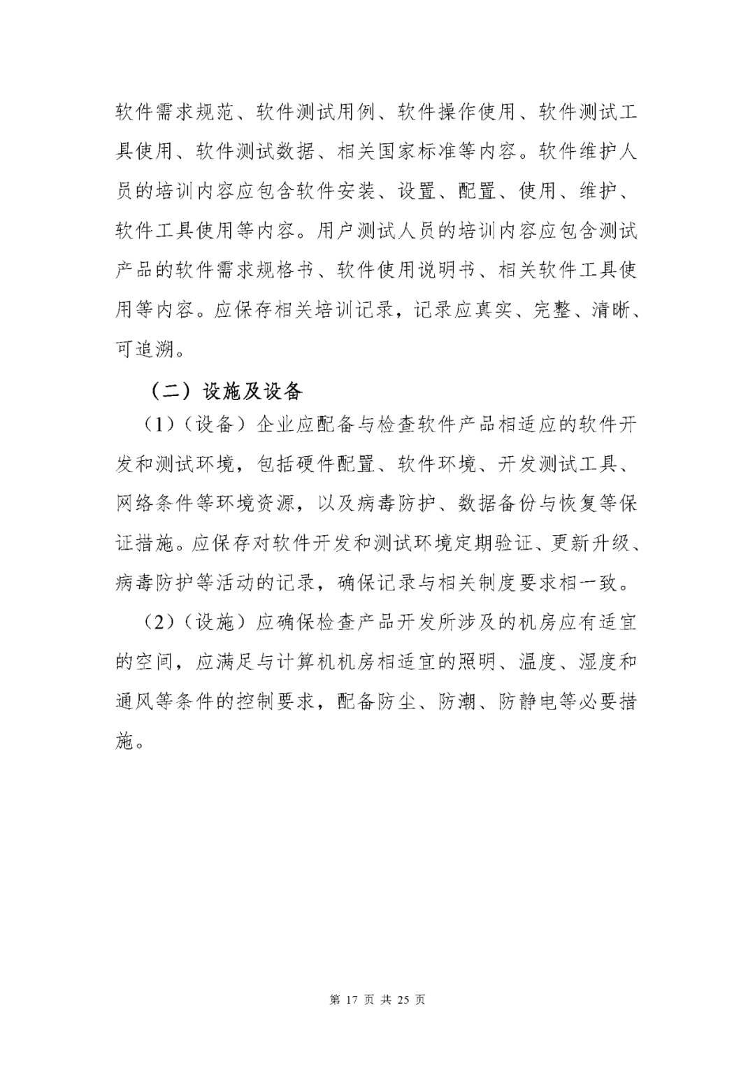 【上?！酷t(yī)療器械獨(dú)立軟件現(xiàn)場(chǎng)核查指南發(fā)布(圖17)