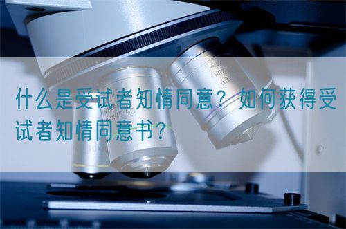 什么是受試者知情同意？如何獲得受試者知情同意書？(圖1)