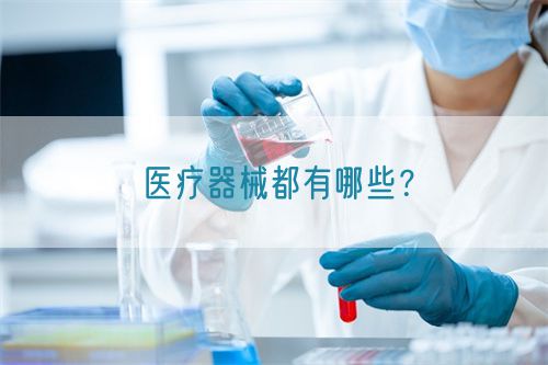 醫(yī)療器械都有哪些？(圖1)