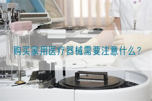 購買家用醫(yī)療器械需要注意什么？(圖1)