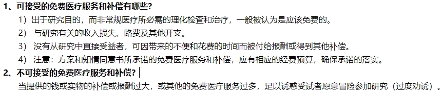 臨床試驗中可接受和不可接受的免費醫(yī)療服務和補償有哪些(圖2)