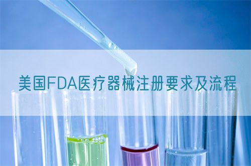美國FDA醫(yī)療器械注冊(cè)要求及流程(圖1)