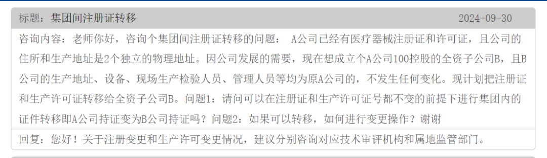 集團間的公司醫(yī)療器械注冊證可以轉(zhuǎn)移嗎？(圖1)