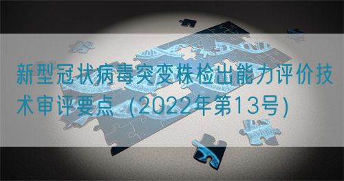 新型冠狀病毒突變株檢出能力評價技術(shù)審評要點（2022年第13號）(圖1)