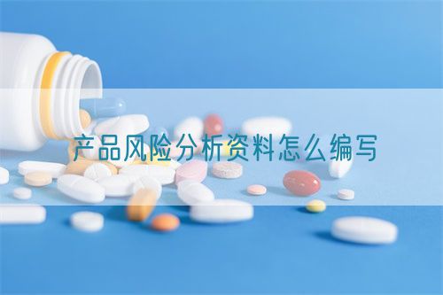 產(chǎn)品風(fēng)險(xiǎn)分析資料怎么編寫(圖1)