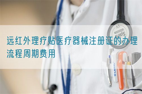 遠(yuǎn)紅外理療貼醫(yī)療器械注冊證的辦理流程周期費用(圖1)