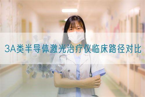 3A類半導(dǎo)體激光治療儀臨床路徑對(duì)比(圖1)
