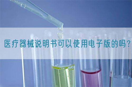 醫(yī)療器械說明書可以使用電子版的嗎？(圖1)
