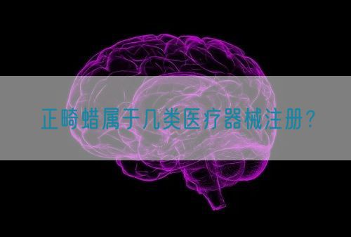正畸蠟屬于幾類醫(yī)療器械注冊(cè)？(圖1)