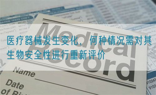醫(yī)療器械發(fā)生變化，何種情況需對其生物安全性進(jìn)行重新評價(jià)(圖1)