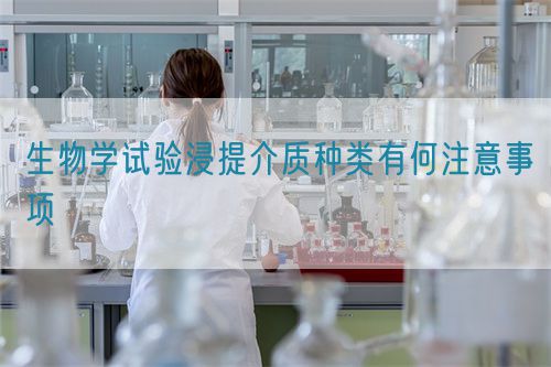 生物學試驗浸提介質(zhì)種類有何注意事項(圖1)