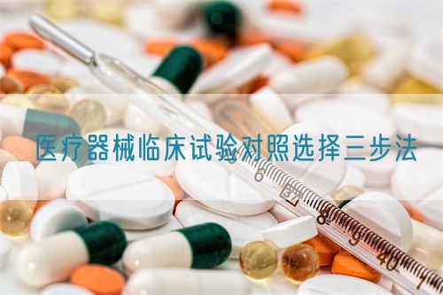 醫(yī)療器械臨床試驗(yàn)對照選擇三步法(圖1)