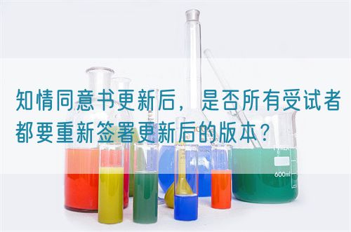 知情同意書更新后，是否所有受試者都要重新簽署更新后的版本？(圖1)