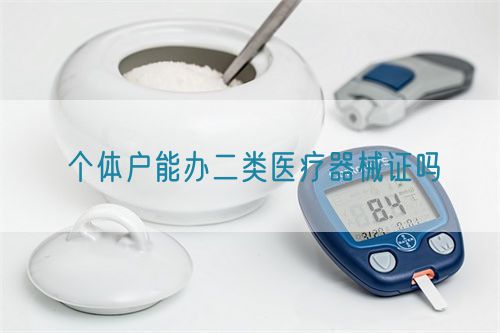 個體戶能辦二類醫(yī)療器械證嗎(圖1)