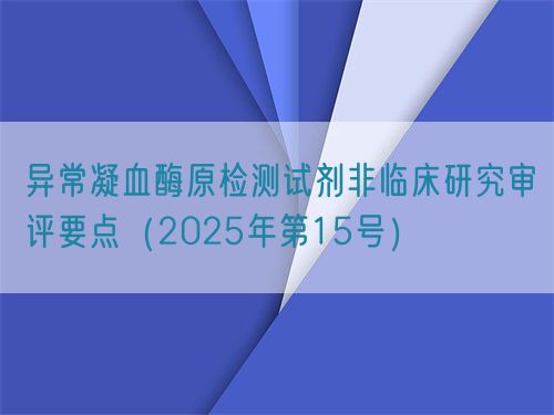 異常凝血酶原檢測試劑非臨床研究審評(píng)要點(diǎn)（2025年第15號(hào)）(圖1)