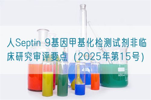 人Septin 9基因甲基化檢測試劑非臨床研究審評要點（2025年第15號）(圖1)