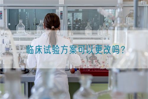 臨床試驗(yàn)方案可以更改嗎？(圖1)