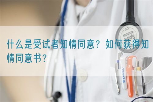 什么是受試者知情同意？如何獲得知情同意書？(圖1)