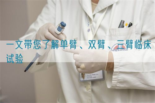 一文帶您了解單臂、雙臂、三臂臨床試驗(圖1)