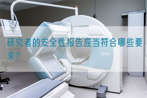 研究者的安全性報(bào)告應(yīng)當(dāng)符合哪些要求？(圖1)