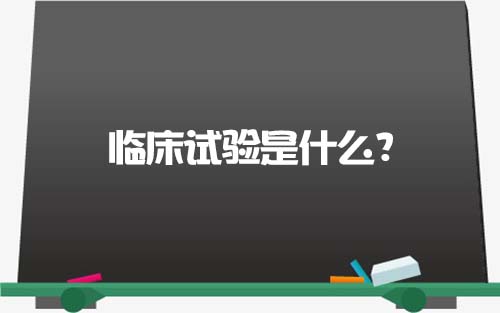 【科普】臨床試驗(yàn)是什么？一文了解臨床試驗(yàn)獲益和風(fēng)險(xiǎn)(圖1)
