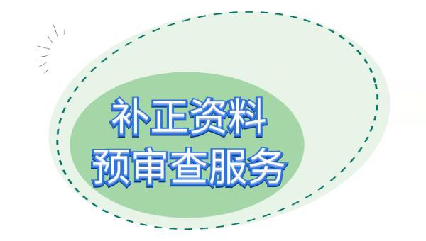 醫(yī)療器械注冊(cè)補(bǔ)正資料提交后，認(rèn)為資料不完整不符合要求怎么辦？(圖2)