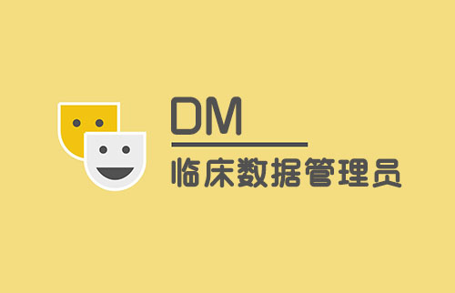 談談臨床數(shù)據(jù)管理員（DM）工作內(nèi)容