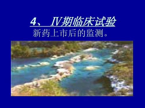 臨床新藥試驗(yàn)四期內(nèi)容及方案設(shè)計要點(diǎn)