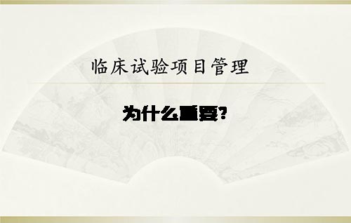 淺談臨床試驗(yàn)項(xiàng)目管理的重要性