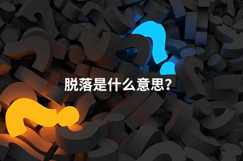 臨床脫落是什么意思？脫落原因有哪些？如何降低脫落率？