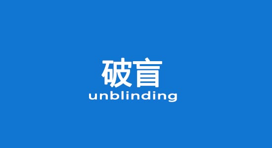 什么情況下允許破盲？臨床試驗(yàn)破盲處理（破盲標(biāo)準(zhǔn)操作規(guī)程）