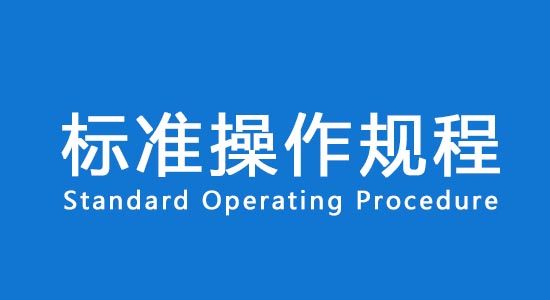【名詞解釋】臨床試驗(yàn)標(biāo)準(zhǔn)操作規(guī)程SOP