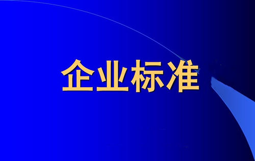 企業(yè)標(biāo)準(zhǔn)備案和產(chǎn)品企業(yè)標(biāo)準(zhǔn)備案一樣嗎？