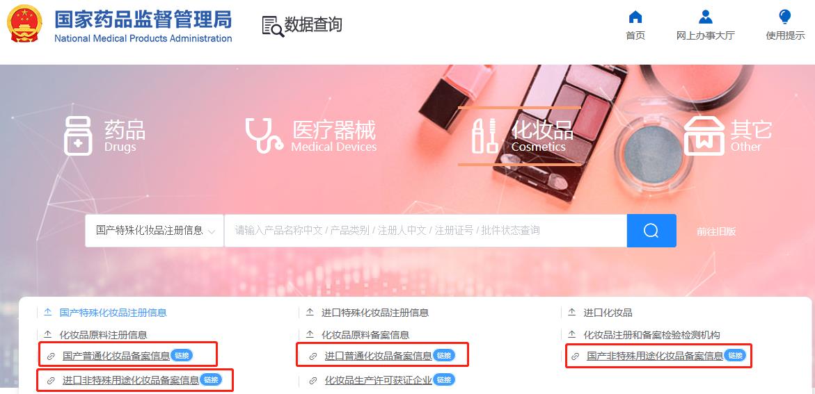 化妝品備案在哪查詢(xún)？2024化妝品備案查詢(xún)官網(wǎng)網(wǎng)址(圖4)