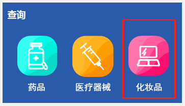 化妝品備案在哪查詢(xún)？2024化妝品備案查詢(xún)官網(wǎng)網(wǎng)址(圖3)