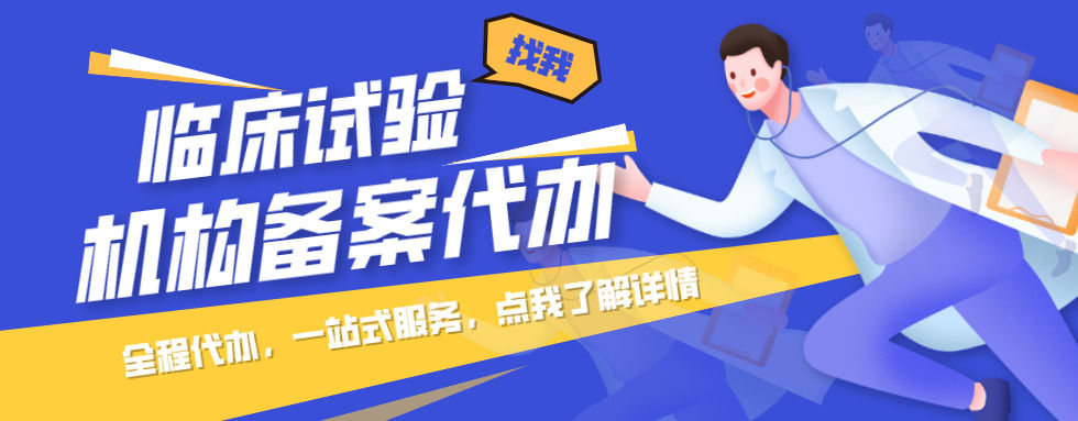 藥物臨床試驗(yàn)機(jī)構(gòu)備案要求及常見(jiàn)問(wèn)題分析