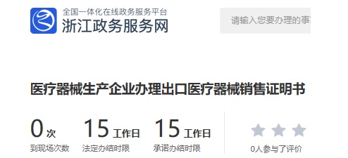 浙江辦理出口醫(yī)療器械銷(xiāo)售證明書(shū)的流程和要求(圖1)