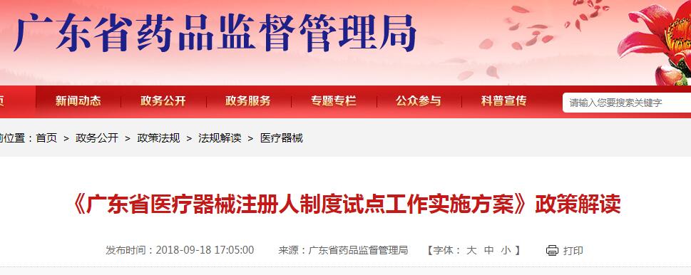 《廣東省醫(yī)療器械注冊人制度試點(diǎn)工作實(shí)施方案》政策解讀(圖1)